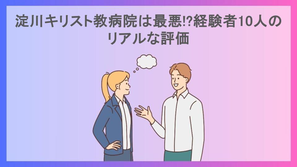 淀川キリスト教病院は最悪!?経験者10人のリアルな評価